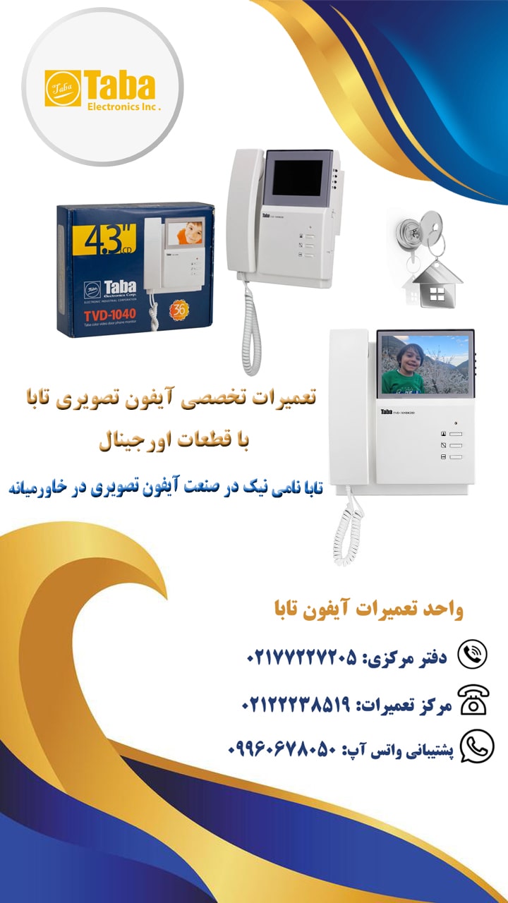 آیفون تصویری تابا