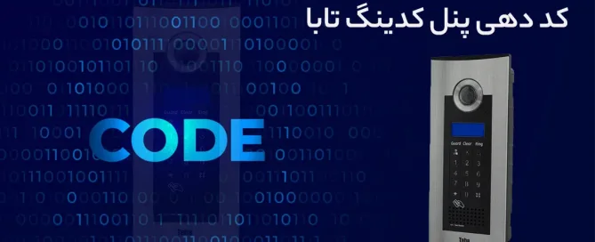کددهی پنل کدینگ تابا