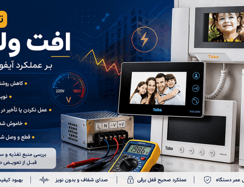 تأثیر افت ولتاژ بر آیفون تصویری؛ علائم، دلایل و راهکارهای رفع مشکل