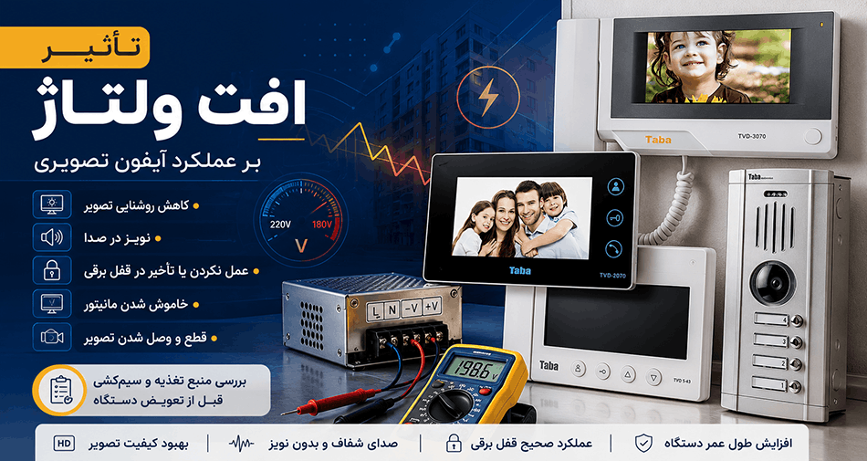 تاثیر افت فشار بر آیفون تصویری تابا