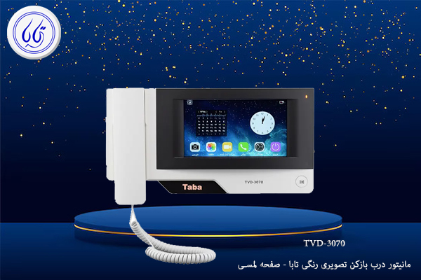 آیفون تصویری تابا – 3 مانیتور درب باز کن تابا
