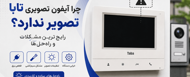 عیب یابی تصویر آیفون تابا