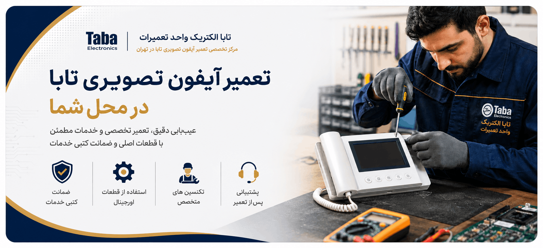 واحد تعمیر آیفون تصویری تابا