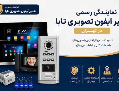 نمایندگی رسمی تعمیر آیفون تصویری تابا در تهران | تابا الکتریک واحد تعمیرات