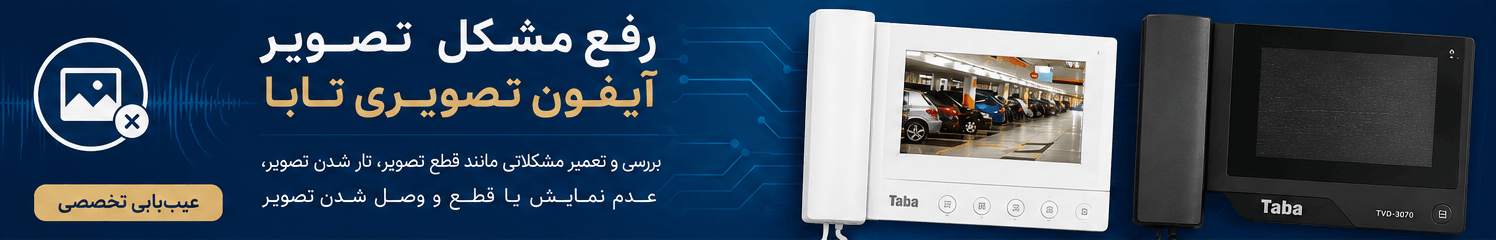 رفع مشکل تصویر آیفون تصویری تابا