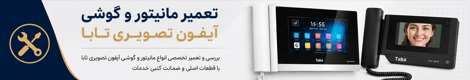 واحد تعمیرات تابا الکتریک